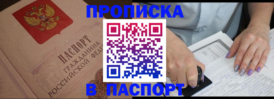 купить прописку в Красноармейске