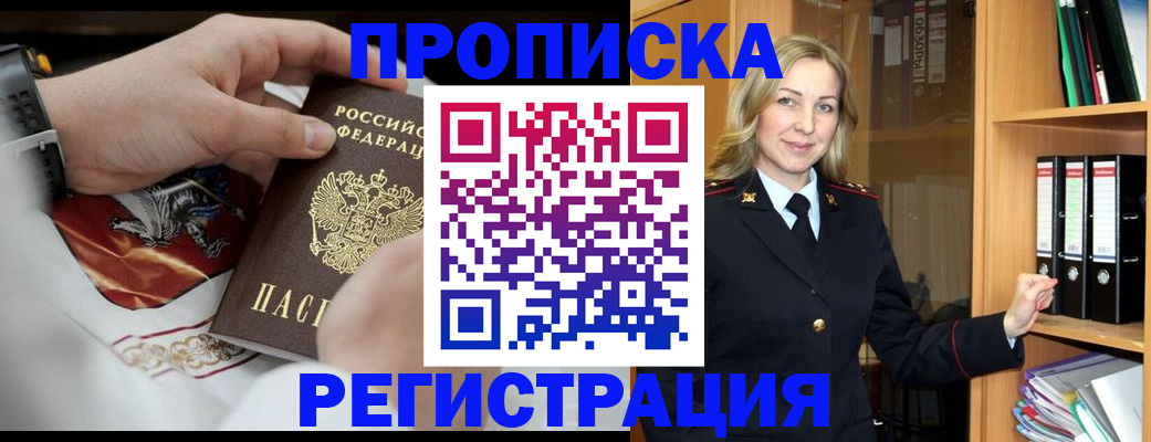 прописка законно в Красноармейске