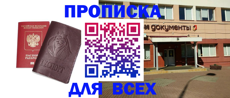 прописка законно в Красноармейске