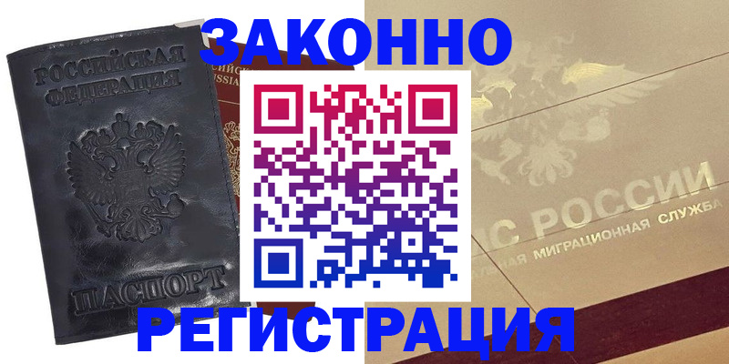 временная регистрация законно в Красноармейске